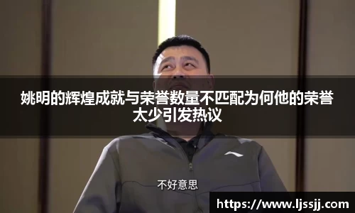 姚明的辉煌成就与荣誉数量不匹配为何他的荣誉太少引发热议