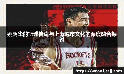 姚明华的篮球传奇与上海城市文化的深度融合探讨