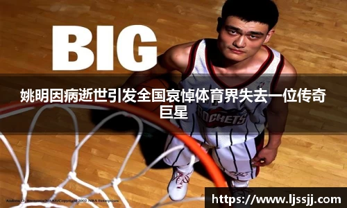 姚明因病逝世引发全国哀悼体育界失去一位传奇巨星