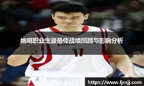 姚明职业生涯最佳战绩回顾与影响分析