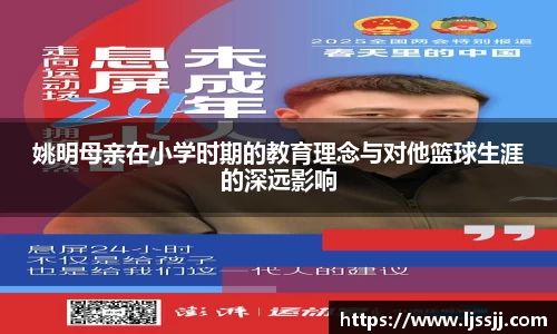 姚明母亲在小学时期的教育理念与对他篮球生涯的深远影响
