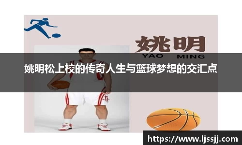 姚明松上校的传奇人生与篮球梦想的交汇点