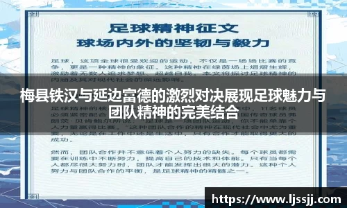 梅县铁汉与延边富德的激烈对决展现足球魅力与团队精神的完美结合