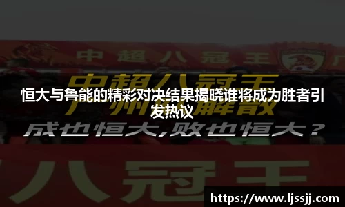 恒大与鲁能的精彩对决结果揭晓谁将成为胜者引发热议
