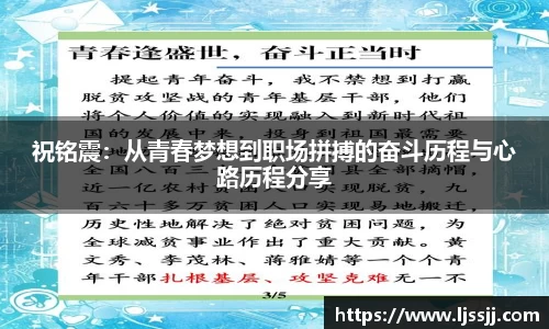 祝铭震：从青春梦想到职场拼搏的奋斗历程与心路历程分享