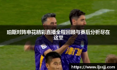 珀斯对阵申花精彩直播全程回顾与赛后分析尽在这里
