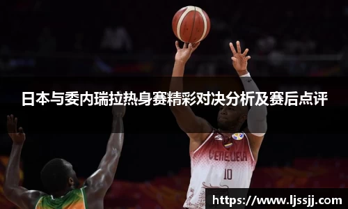 日本与委内瑞拉热身赛精彩对决分析及赛后点评