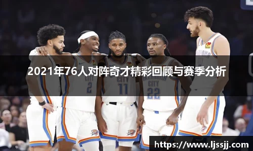 2021年76人对阵奇才精彩回顾与赛季分析