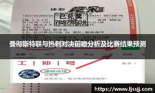 曼彻斯特联与热刺对决前瞻分析及比赛结果预测